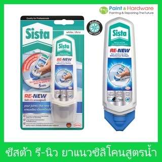 Sista รี-นิว ยาแนวซิลิโคน ไร้กลิ่น สูตรน้ำ หัวฉีดพิเศษไม่ต้องใช้ปืนยาแนว ซีสต้า ยาแนวกระเบื้อง สุขภัณฑ์ ขอบอ่าง สีขาว