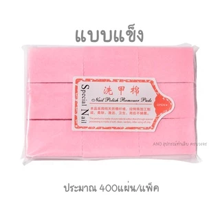 สำลีไร้ขน ไม่อมน้ำยา (แบบแข็ง/นิ่ม) สำลีทำเล็บ สำลีเช็ดหน้าเล็บ สำลีเช็ดสีเจล