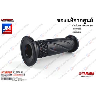 ชุดปลอกคันเร่ง ปลอกแฮนด์สีดำ แท้ศูนย์ YAMAHA NOUVO SX, SPARK115I