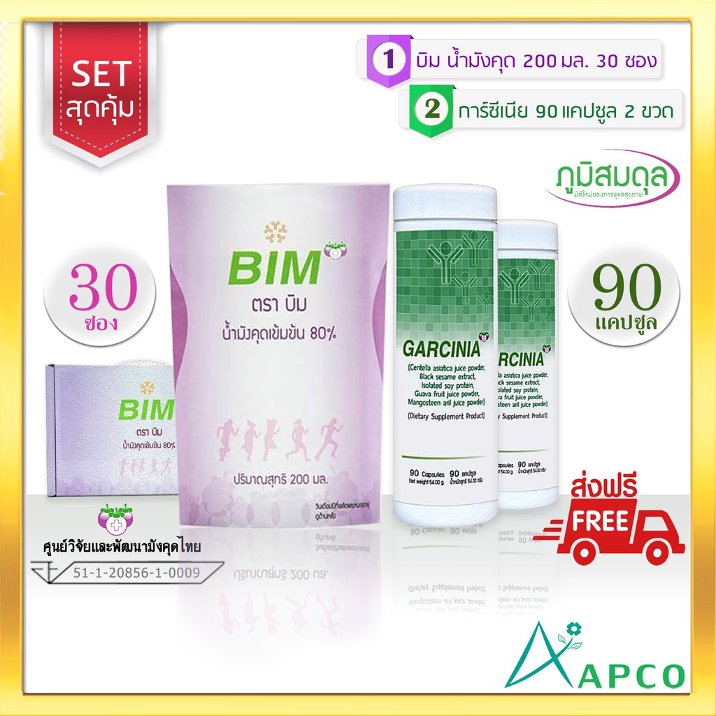 Bim บิม น้ำมังคุด 200 มล. 30 ซอง + การ์ซีเนีย 90 แคปซูล 2 กระปุก (น้ำมังคุดหมดอายุ 05/9/2569)