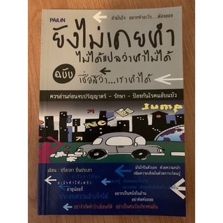 ยังไม่เคยทำไม่ได้แปลว่าทำไม่ได้ ฉบับ เชื่อสิ…ว่าเราทำได้