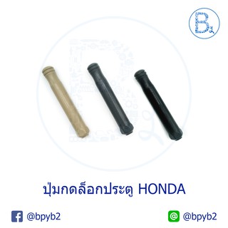 C334 ปุ่มกดล็อกประตู HONDA CIVIC96, ACCORD90-94, CRV96-01, CITY96-06