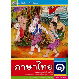 แบบฝึกหัด ภาษาไทย ป.1 พว./85.-/8854515388106