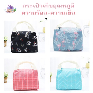 housewaresshop กระเป๋า กระเป๋าเก็บอุณหภูมิร้อน-เย็น กระเป๋าใส่กล่องข้าว กระเป๋าเก็บอุณหภูมิแบบซิป