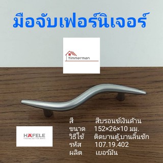 Hafele มือจับ เฟอร์นิเจอร์ 107.19.402 สีโครมด้าน ใช้กับบานประตู ลิ้นชัก ระยะรูเจาะ 96มม