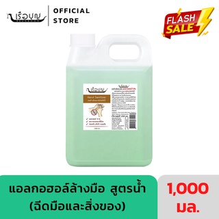 เรือบุญ สเปรย์ล้างมือแอลกอฮอล์ไม่ใช่น้ำ กลิ่นเตยหอมจากเตยธรรมชาติ 1,000 มล. (แอลกอฮอล์ 70%) REUABOON Hand Sanitizer