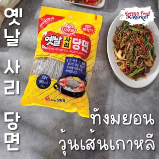 เส้นทังมยอน เส้นอัลตึง วุ้นเส้นเกาหลี 옛날 사리당면 Ottogi Korean Vermicelli for Topping ขนาด 100g.