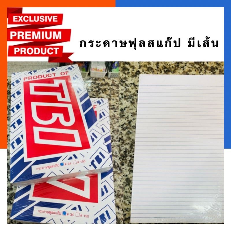 กระดาษ ฟุลสแก๊ป เบอร์ #34 กระดาษรายงาน กระดาษมีเส้น แพค10/20รีม บรรจุ 240แผ่น/ห่อ (20รีม/ห่อ) ขนาด F4 ฟุสแก๊ป