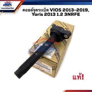 (แท้✨ราคาพิเศษ🔥) คอยล์จุดระเบิด VIOS 2013-2019,YARIS 2013 1.2 3NRFE