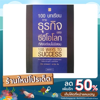 หนังสือ 100 บทเรียนทางธุรกิจของซีอีโอโลก ที่ห้องเรียนไม่มีสอน : ประสบการณ์จริงทางธุรกิจ ของนักธุรกิจระดับโลก วิชาทำเงิน