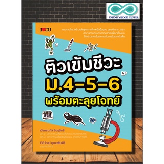 หนังสือ ติวเข้มชีวะ ม.4-5-6 พร้อมตะลุยโจทย์ : การศึกษาและการสอน เตรียมสอบวิทยาศาสตร์ ข้อสอบและเฉลย ชีววิทยา ม.ปลาย