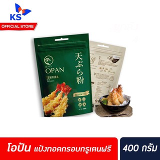 โอปัน แป้งเทมปุระทอดกรอบ กลูเตนฟรี 400 กรัม Opan Tempura Mix Powder Gluten Free แป้งชุบทอดกรอบ (0106)