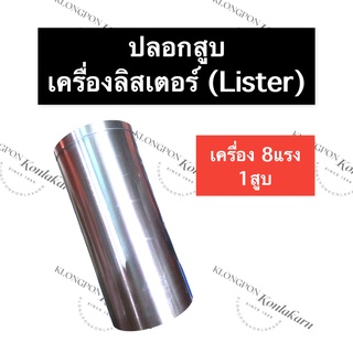 ปลอกสูบ ลิสเตอร์ (Lister) 8แรง 1สูบ ปลอกสูบ8แรง ปลอกสูบ1สูบ ปลอกสูบ8แรง1สูบ ปลอกสูบเครื่องลิสเตอร์ ปลอกลูกสูบ