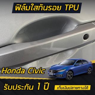 (4ประตู)Honda CIVIC FE FC FK [2016-2022] ฟิล์มใสกันรอยเบ้ามือจับประตู