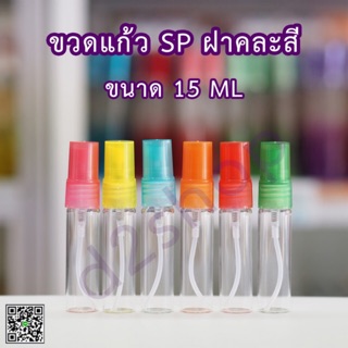 ขวดแก้ว 15มิล สเปรย์คละสี  ขายยกโหล มี12ใบ