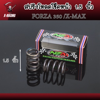 สปริงโหลดโช๊คหน้าแต่ง ขนาด 1.5 / 2 นิ้ว FORZA 350 /X-MAX สินค้าตรงรุ่น ราคาต่อ 1คู่ l X-Racing