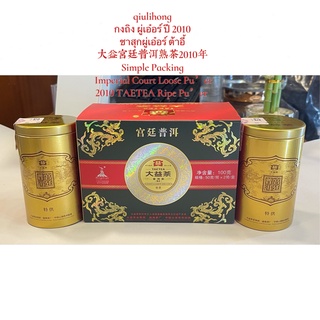 ชาสุก ต้าอี้ กงถิง ผู่เอ๋อร์ ปี2010 大益宫廷普洱2010年 Simple Packing Imperial Court Loose Ripe Pu’er TAETEA