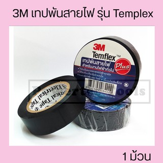 3M เทปพันสายไฟ รุ่น Templex ขนาด 10M สีดำ 1ม้วน