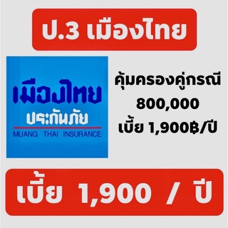 ป3 เมืองไทย ประกัน ป3 ประกันชั้น3 เมืองไทย บริษัทเมืองไทยประกันภัย