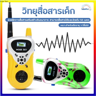 ของเล่นเด็ก วิทยุสื่อสารเด็ก วอลสื่อสาร ของเล่นสำหรับเด็ก Walkie Talkie