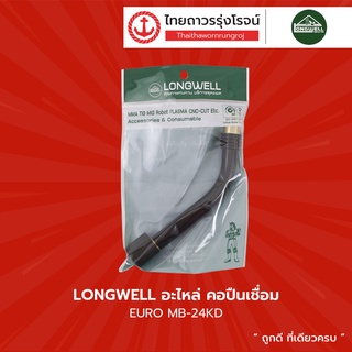 LONGWELL อะไหล่ คอปืนเชื่อม EURO MB-15AK , MB-24KD  |ชิ้น| TTR Store