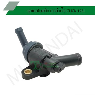 ชุดเทอโมสตัท (วาล์วน้ำ) CLICK 125i G26804