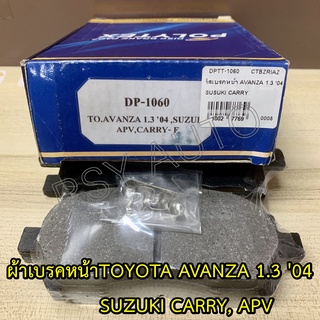 #1060 ผ้าเบรคหน้าแครี่ CARRY, APV , TOYOTA AVANZA 1.3 04