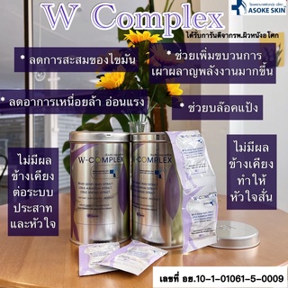 💥💥 W Complex set 2 กระป๋อง บล็อคแป้ง คืนหุ่นปัง 💥💥