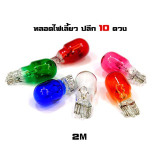  หลอดไฟเลี้ยว ไฟหรี่  (1ชุด 10ดวง) แบรนด์2M