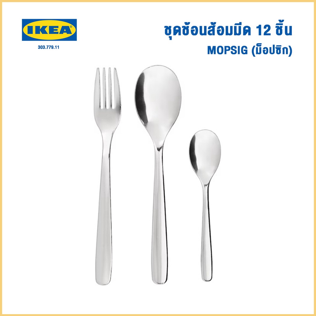 IKEA : MOPSIG (ม็อปซิก) ชุดช้อนส้อมมีด 12 ชิ้น