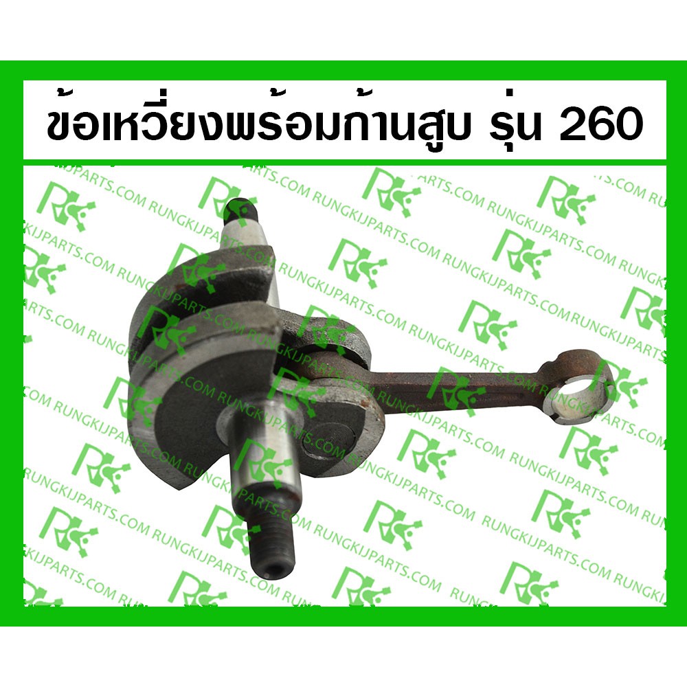 *ข้อเหวี่ยงพร้อมก้านสูบครบชุด 260 (MITSUDAIWA) สำหรับเครื่องตัดหญ้า