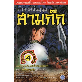 หนังสือตำนานวีรบุรุษ สามก๊ก เล่ม4