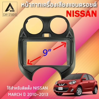 หน้ากากแอนดรอยด์ (BNA-NI051N) หน้ากากเครื่องเสียง หน้ากากวิทยุ ขนาด 9 นิ้ว สำหรับ NISSAN MARCH ปี 2010-2013