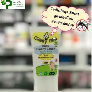 Chicky Mild Baby Clearly Lotion 1 หลอด 50ml โลชั่นป้องกันยุงสูตรอ่อนโยนสำหรับเด็ก 6 เดือนขึ้นไป