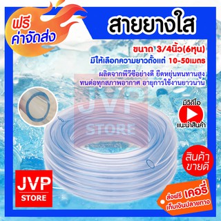 **ส่งฟรี** สายยางใส ขนาด 3/4นิ้ว(6หุน) มีให้เลือกความยาวตั้งแต่ 10-50 เมตร วัสดุคุณภาพดี เหนียว ทนทาน