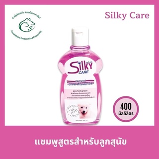 Silky Care Puppy Dog  ซิลกี้ แคร์ แชมพูสูตรสำหรับลูกสุนัข 400 มิลิลิตร