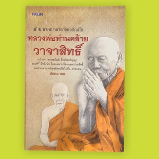 หลวงพ่อท่านคล้าย วาจาสิทธิ์ โดย นันทะมานพ (หนังสือมือสอง หายาก สภาพดี)