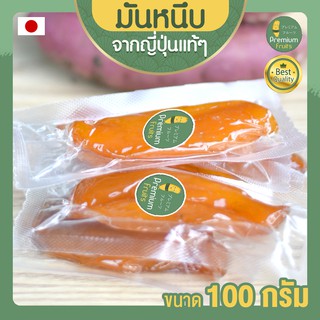 มันหนึบญี่ปุ่น มันหนึบ 100 กรัม มันหวานหนึบ เบนิฮารุกะ มันหวานญี่ปุ่น มันญี่ปุ่นหวาน มันหวาน