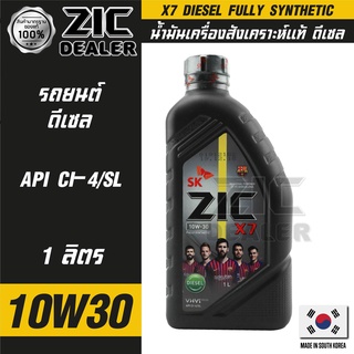 ZIC X7 DIESEL 10W30 ขนาด 1 ลิตร สำหรับเครื่องยนต์ดีเซล CI-4/SL ระยะเปลี่ยน 12,000 กิโลเมตร สังเคราะห์แท้ 100% ซิค น้ำมัน