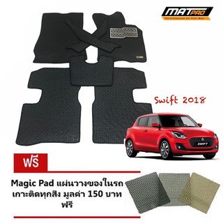 New!! Matpro Plus พรมปูพื้นเข้ารูป 100% ลายกระดุม ชุด Standard Set 7 ชิ้น สำหรับรถ รุ่น SWIFT โฉมปี 2018