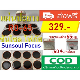 แผ่นปะยางแบบหนา อย่างดี Sunsoul Focus เบอร์ R0-65 ขนาดแผ่น : เส้นผ่านศูนย์กลาง 65mm. 40 แผ่น/กล่อง