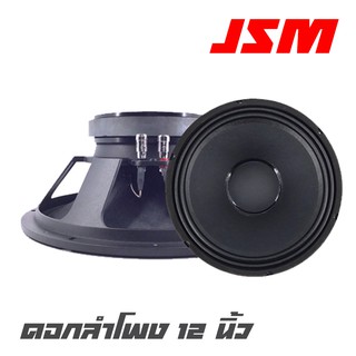 JSM YF-1201 ดอกลำโพง 12 นื้ว โครงหล่อ 8 โอห์ม 350 วัตต์ ว๊อย 3 นิ้ว แม่เหล็ก 165*20 สินค้าใหม่แกะกล่อง 100%