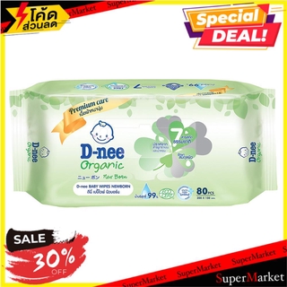 🔥สินค้าขายดี!! ผ้าเช็ดทำความสะอาด ทิชชู่เปียก D-NEE ORGANIC 80ชิ้น ทิชชู่เปียก BABY WIPES D-NEE ORGANIC 80SHEET