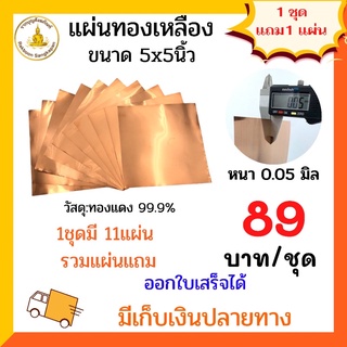 เซ็ต 10 แผ่น แถม 1 แผ่นทองแดง 0.05มิล ขนาด5x5นิ้ว แบบบาง