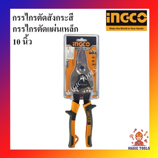 INGCO กรรไกรตัดสังกระสี แบบตัดตรง/แบบตัดโค้งซ้าย/แบบตัดโค้งขวา กรรไกรตัดแผ่นเหล็ก 10 นิ้ว