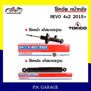 โช๊คอัพ TOKICO หน้า หลัง (ขายเป็น คู่หน้า-คู่หลัง) TOYOTA REVO 4x2 2015-ปัจจุบัน โทคิโกะ (U3773-U3774/E35141)