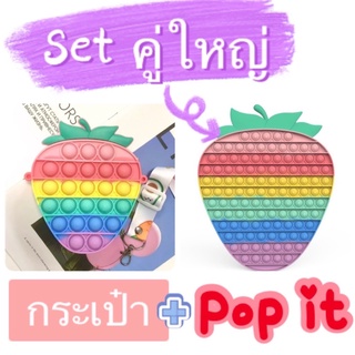 ส่งเร็ว จากกทม. Set คู่ใหญ่ สตรอเบอรี่ สีพาสเทล กระเป๋า ขนาด 12x15cm + Popit ขนาด 24.5x30cm