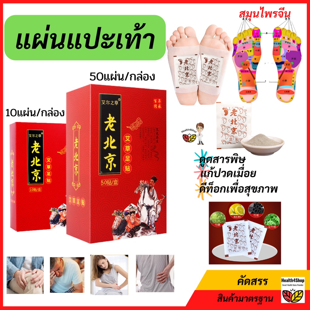 P21: แผ่นแปะเท้า เพื่อสุขภาพ พลาสเตอร์แปะเท้าสมุนไพรจีน แผ่นแปะเท้าดูดสารพิษดีท็อก แผ่นแปะแก้ปวด 10และ50แผ่น/กล่อง