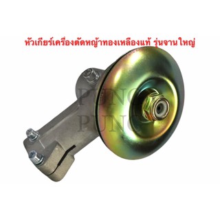 หัวเกียร์เครื่องตัดหญ้าทองเหลืองแท้ รุ่นจานใหญ่ NB411/GX35/RBC411/CG328/เครื่องยี่ห้อจีนทุกรุ่น (28 มิล 9 ฟัน)