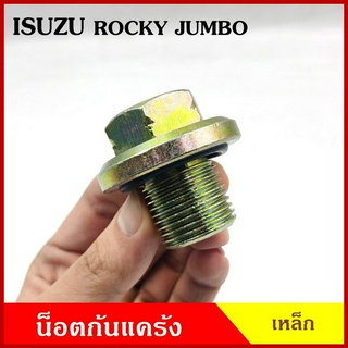 SST น๊อตถ่ายน้ำมันเครื่อง ISUZU ROCKY JUMBO อีซูซุ ร๊อกกี้ จัมโบ้ น็อตก้นแคร้ง น๊อตท้องอ่าง น๊อต น๊อตน้ำมันเครื่อง อันละ